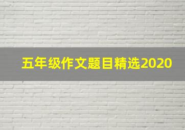 五年级作文题目精选2020