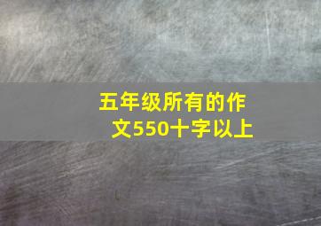 五年级所有的作文550十字以上