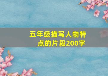 五年级描写人物特点的片段200字