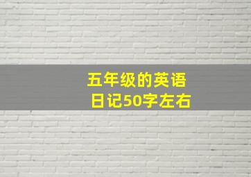 五年级的英语日记50字左右