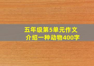 五年级第5单元作文介绍一种动物400字