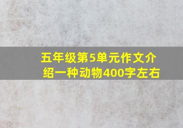 五年级第5单元作文介绍一种动物400字左右