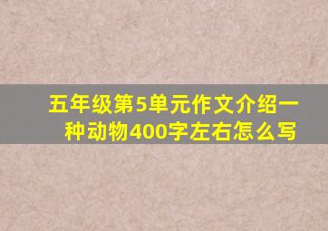 五年级第5单元作文介绍一种动物400字左右怎么写