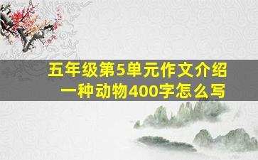 五年级第5单元作文介绍一种动物400字怎么写