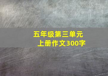 五年级第三单元上册作文300字