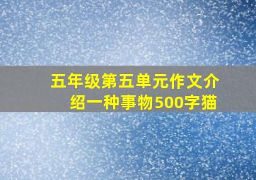 五年级第五单元作文介绍一种事物500字猫