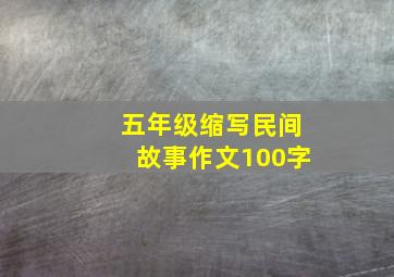 五年级缩写民间故事作文100字