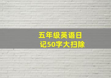 五年级英语日记50字大扫除