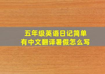 五年级英语日记简单有中文翻译暑假怎么写