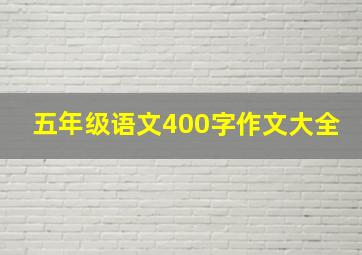 五年级语文400字作文大全