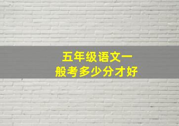 五年级语文一般考多少分才好