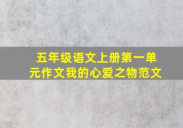 五年级语文上册第一单元作文我的心爱之物范文