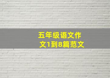 五年级语文作文1到8篇范文