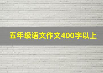 五年级语文作文400字以上