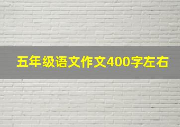 五年级语文作文400字左右