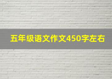 五年级语文作文450字左右