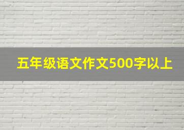 五年级语文作文500字以上