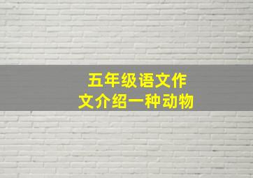 五年级语文作文介绍一种动物