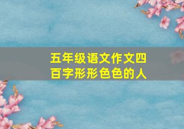 五年级语文作文四百字形形色色的人