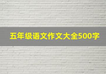 五年级语文作文大全500字