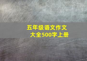 五年级语文作文大全500字上册