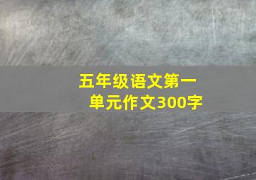 五年级语文第一单元作文300字