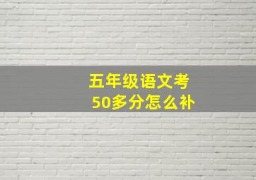 五年级语文考50多分怎么补