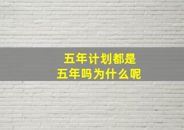 五年计划都是五年吗为什么呢