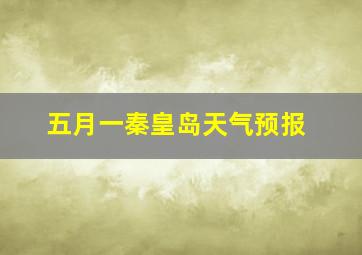 五月一秦皇岛天气预报