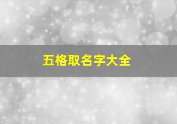 五格取名字大全