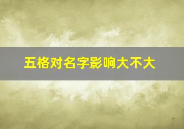 五格对名字影响大不大