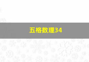 五格数理34