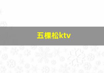 五棵松ktv