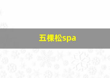 五棵松spa