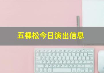 五棵松今日演出信息