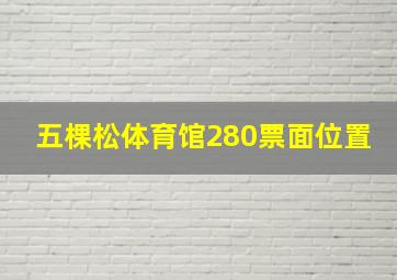 五棵松体育馆280票面位置