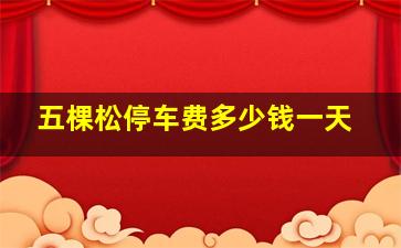 五棵松停车费多少钱一天