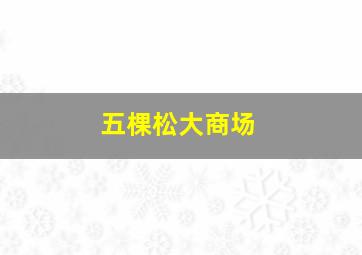 五棵松大商场