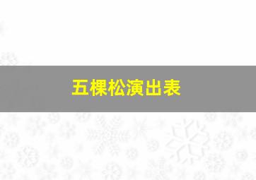 五棵松演出表