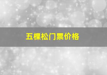 五棵松门票价格