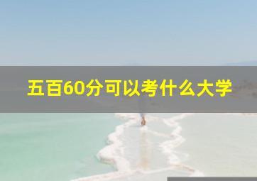 五百60分可以考什么大学