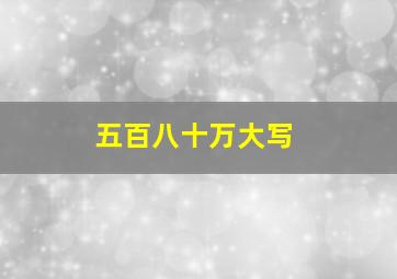 五百八十万大写