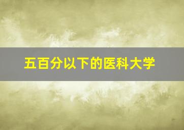 五百分以下的医科大学