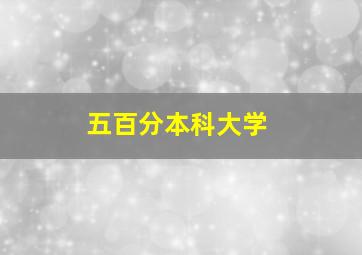 五百分本科大学