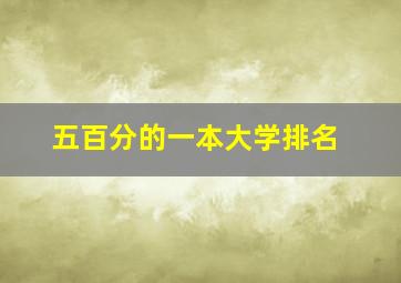 五百分的一本大学排名