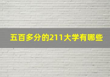 五百多分的211大学有哪些