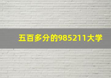 五百多分的985211大学