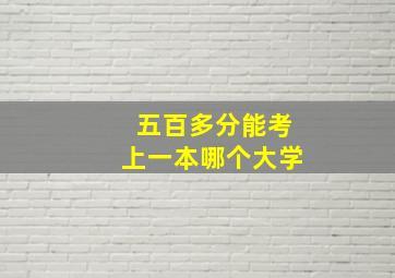 五百多分能考上一本哪个大学