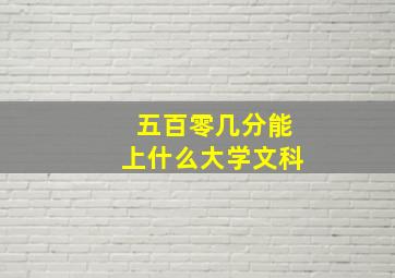 五百零几分能上什么大学文科