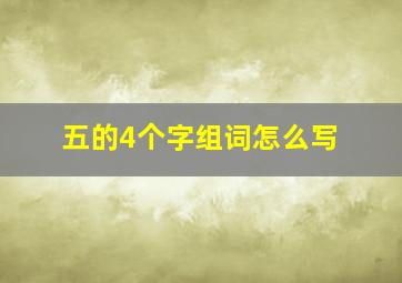 五的4个字组词怎么写